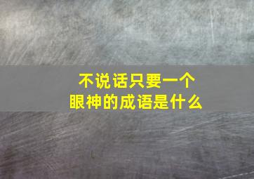 不说话只要一个眼神的成语是什么