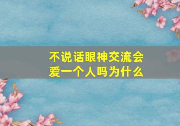 不说话眼神交流会爱一个人吗为什么