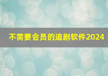 不需要会员的追剧软件2024