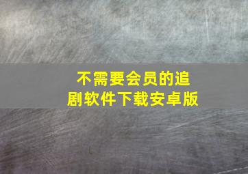 不需要会员的追剧软件下载安卓版