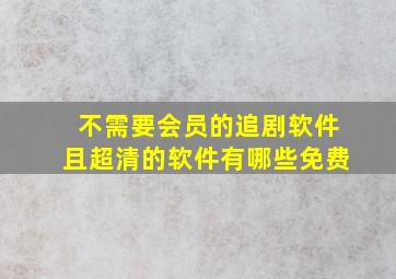 不需要会员的追剧软件且超清的软件有哪些免费