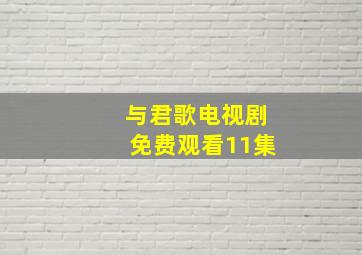 与君歌电视剧免费观看11集