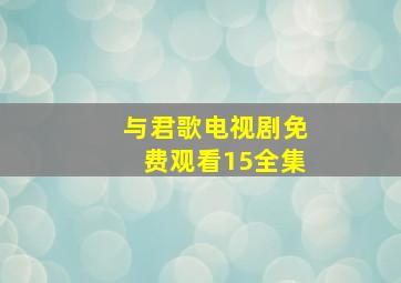 与君歌电视剧免费观看15全集