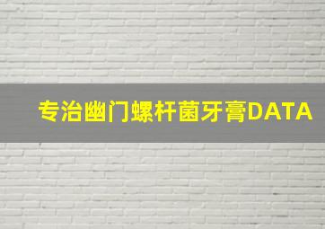 专治幽门螺杆菌牙膏DATA