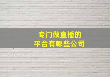 专门做直播的平台有哪些公司