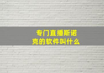 专门直播斯诺克的软件叫什么