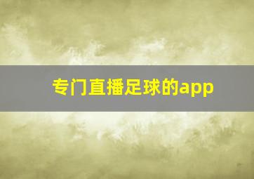 专门直播足球的app