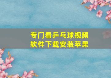 专门看乒乓球视频软件下载安装苹果