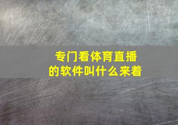 专门看体育直播的软件叫什么来着