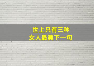 世上只有三种女人最美下一句