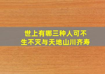 世上有哪三种人可不生不灭与天地山川齐寿