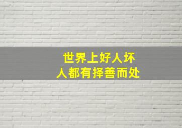 世界上好人坏人都有择善而处