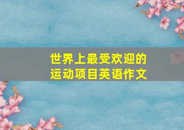 世界上最受欢迎的运动项目英语作文