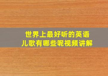 世界上最好听的英语儿歌有哪些呢视频讲解