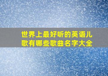 世界上最好听的英语儿歌有哪些歌曲名字大全