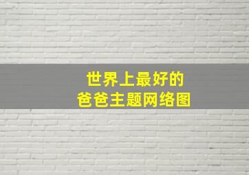 世界上最好的爸爸主题网络图