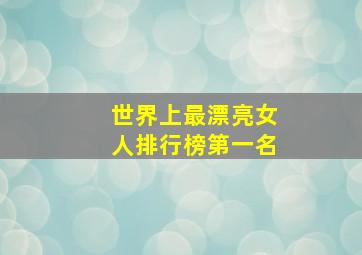 世界上最漂亮女人排行榜第一名