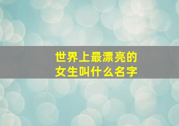 世界上最漂亮的女生叫什么名字