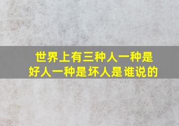 世界上有三种人一种是好人一种是坏人是谁说的