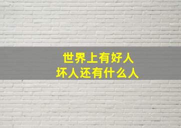 世界上有好人坏人还有什么人