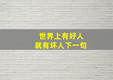 世界上有好人就有坏人下一句