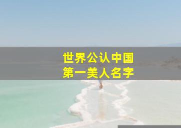 世界公认中国第一美人名字