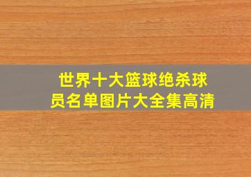 世界十大篮球绝杀球员名单图片大全集高清