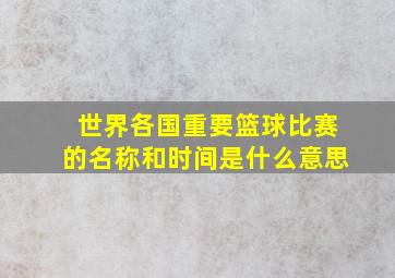 世界各国重要篮球比赛的名称和时间是什么意思