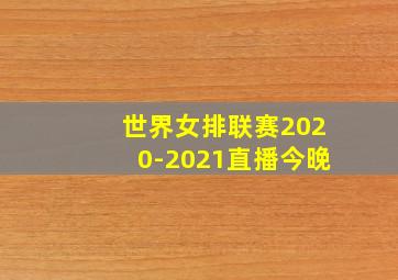 世界女排联赛2020-2021直播今晚