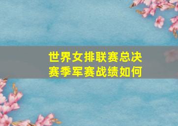 世界女排联赛总决赛季军赛战绩如何