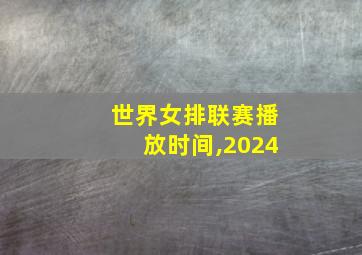 世界女排联赛播放时间,2024