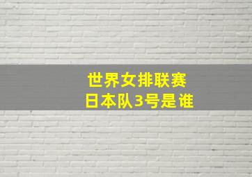 世界女排联赛日本队3号是谁