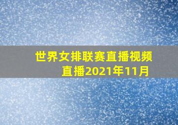 世界女排联赛直播视频直播2021年11月