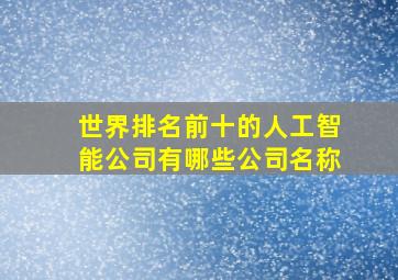 世界排名前十的人工智能公司有哪些公司名称