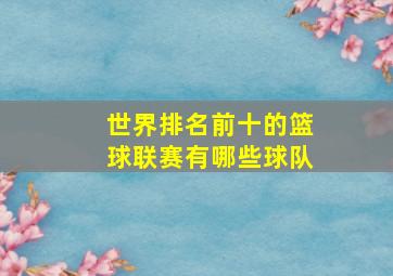 世界排名前十的篮球联赛有哪些球队