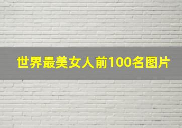 世界最美女人前100名图片