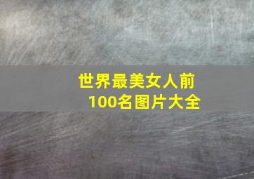 世界最美女人前100名图片大全