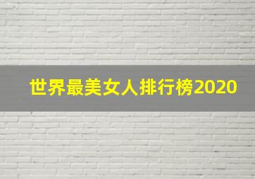 世界最美女人排行榜2020