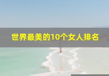 世界最美的10个女人排名