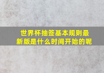 世界杯抽签基本规则最新版是什么时间开始的呢