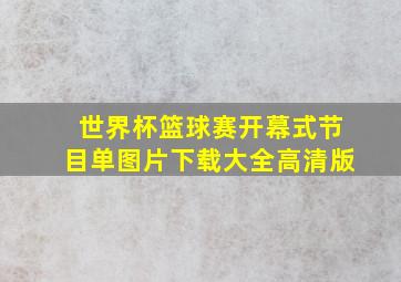 世界杯篮球赛开幕式节目单图片下载大全高清版