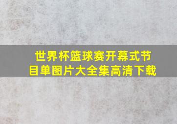 世界杯篮球赛开幕式节目单图片大全集高清下载