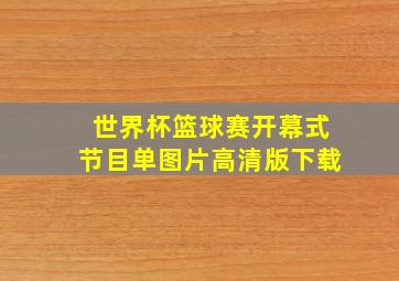 世界杯篮球赛开幕式节目单图片高清版下载