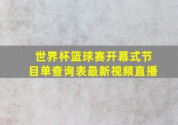 世界杯篮球赛开幕式节目单查询表最新视频直播