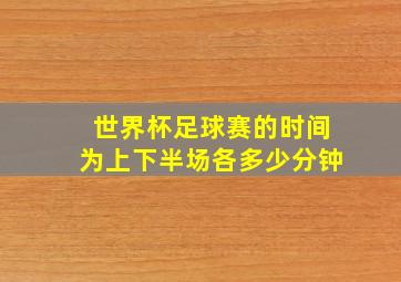 世界杯足球赛的时间为上下半场各多少分钟