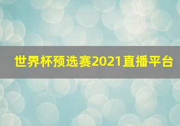 世界杯预选赛2021直播平台