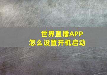 世界直播APP怎么设置开机启动