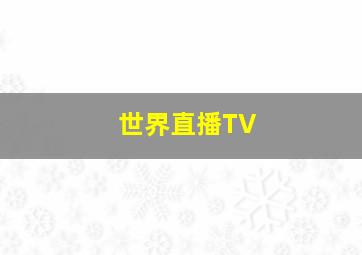 世界直播TV