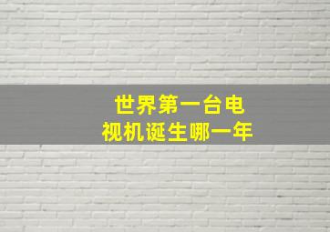 世界第一台电视机诞生哪一年