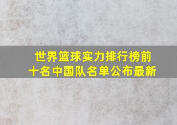 世界篮球实力排行榜前十名中国队名单公布最新